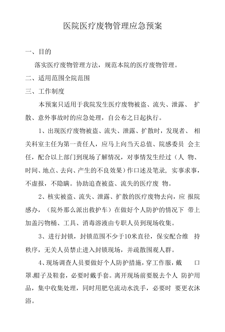 医院医疗废物管理应急预案.docx_第1页