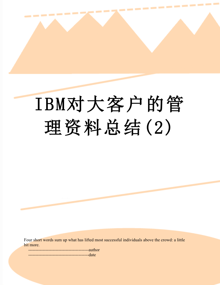 最新IBM对大客户的管理资料总结(2).doc_第1页