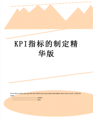 最新KPI指标的制定精华版.doc