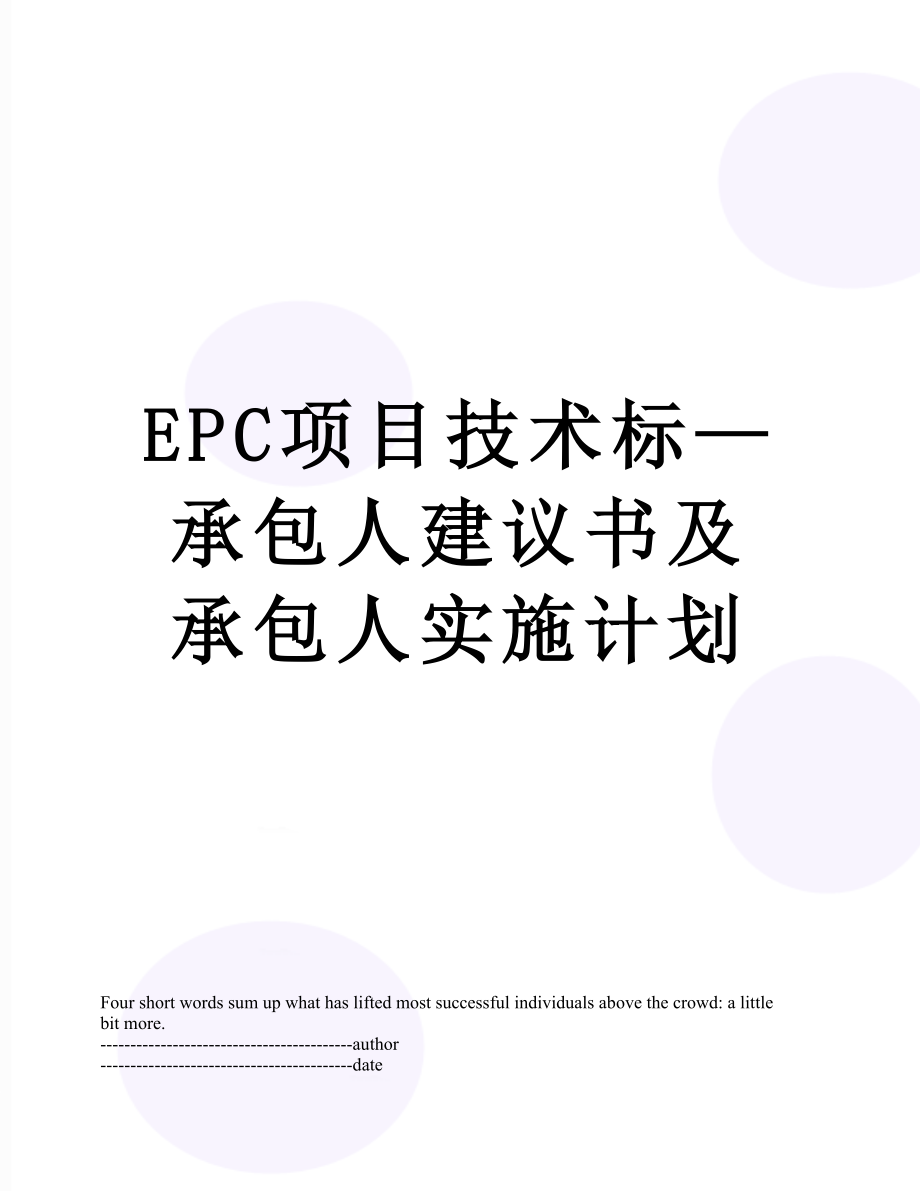 最新EPC项目技术标—承包人建议书及承包人实施计划.docx_第1页