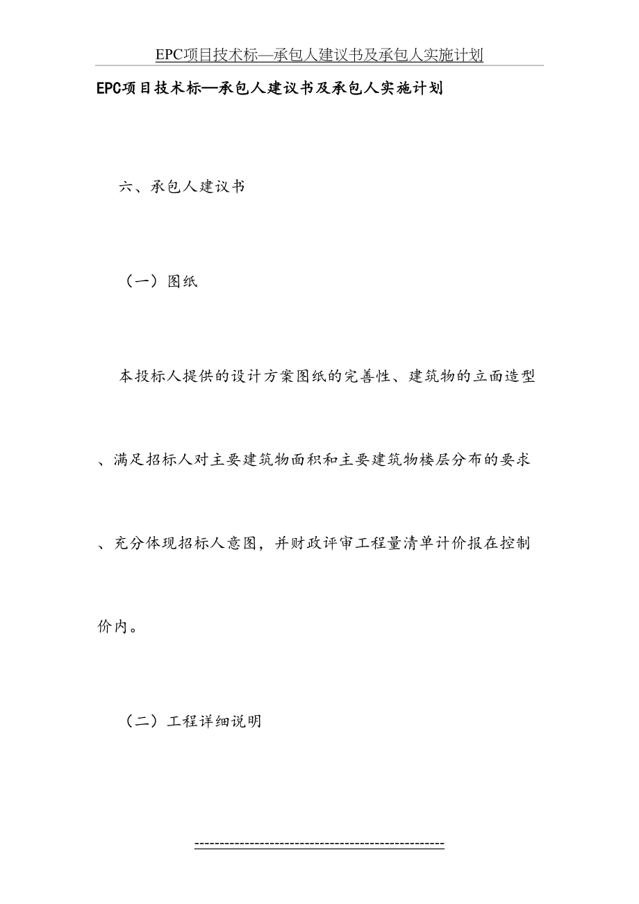 最新EPC项目技术标—承包人建议书及承包人实施计划.docx_第2页