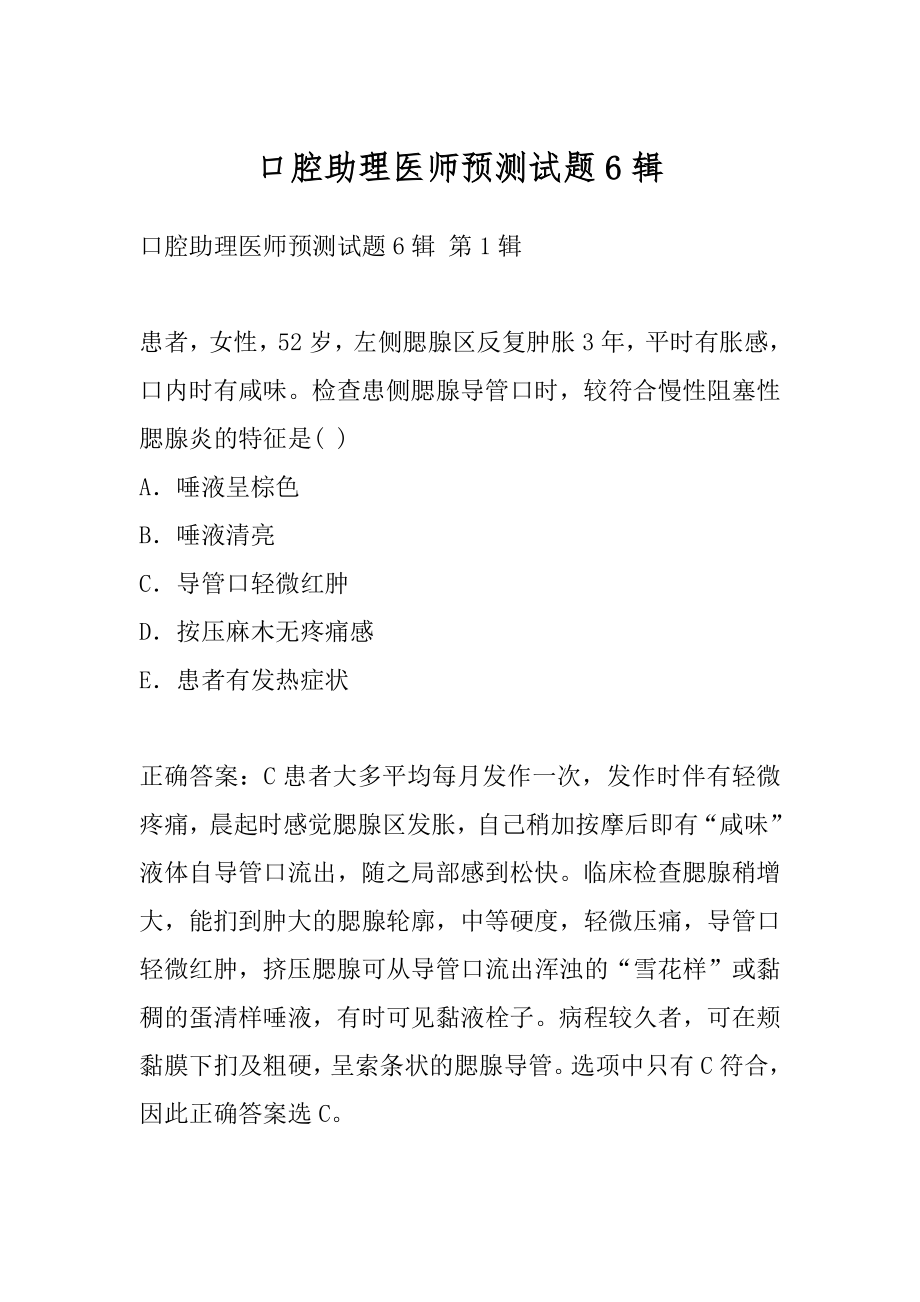 口腔助理医师预测试题6辑.docx_第1页