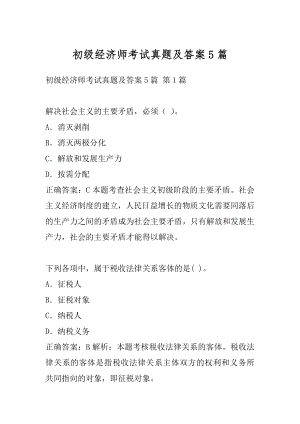 初级经济师考试真题及答案5篇.docx