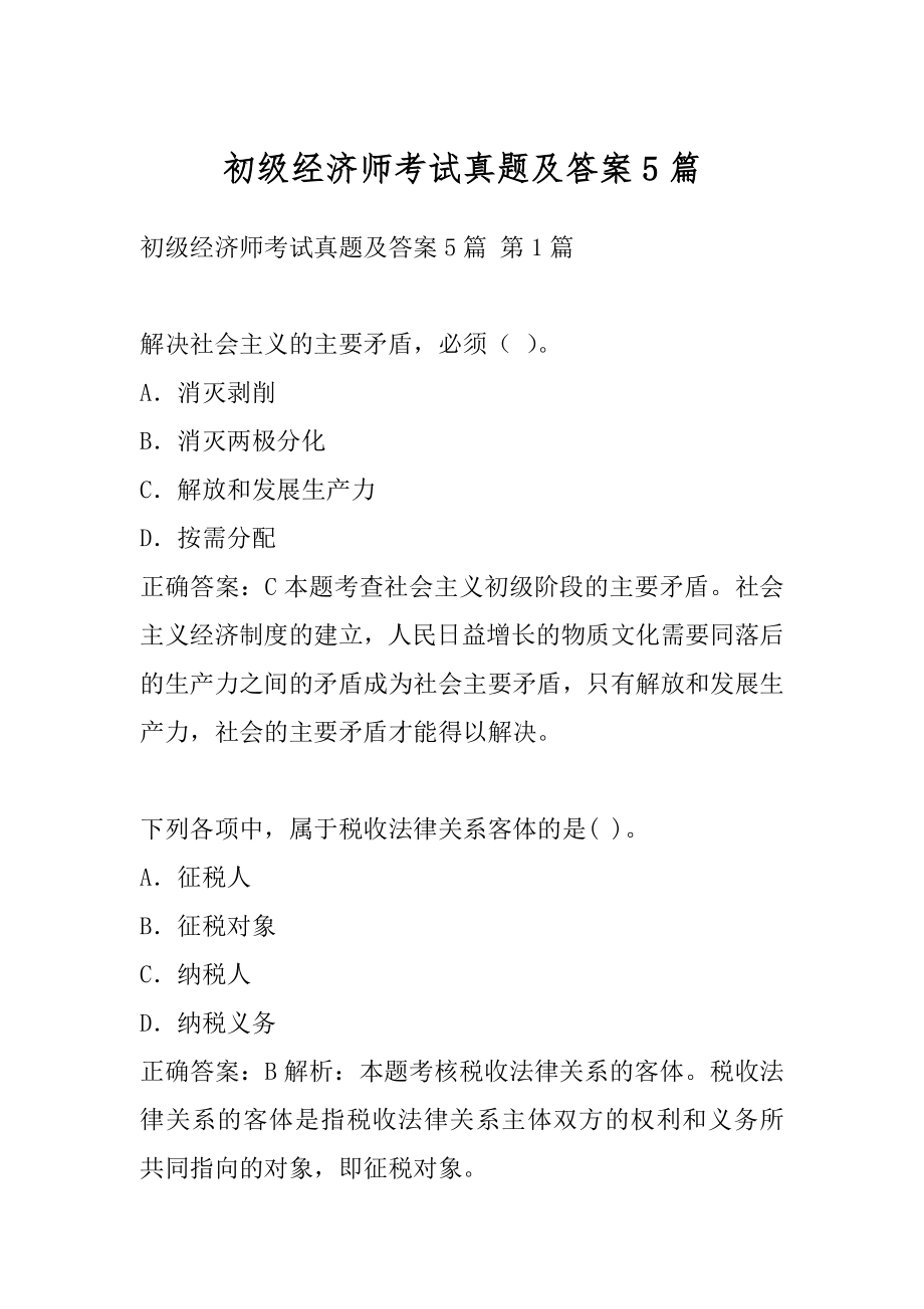 初级经济师考试真题及答案5篇.docx_第1页