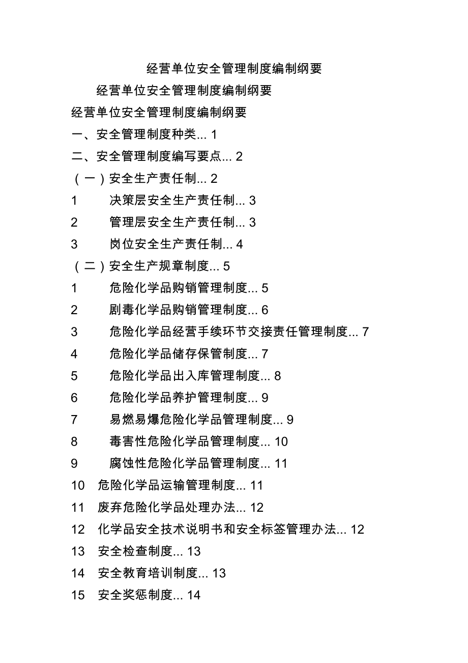 经营单位安全管理制度编制纲要.docx_第1页