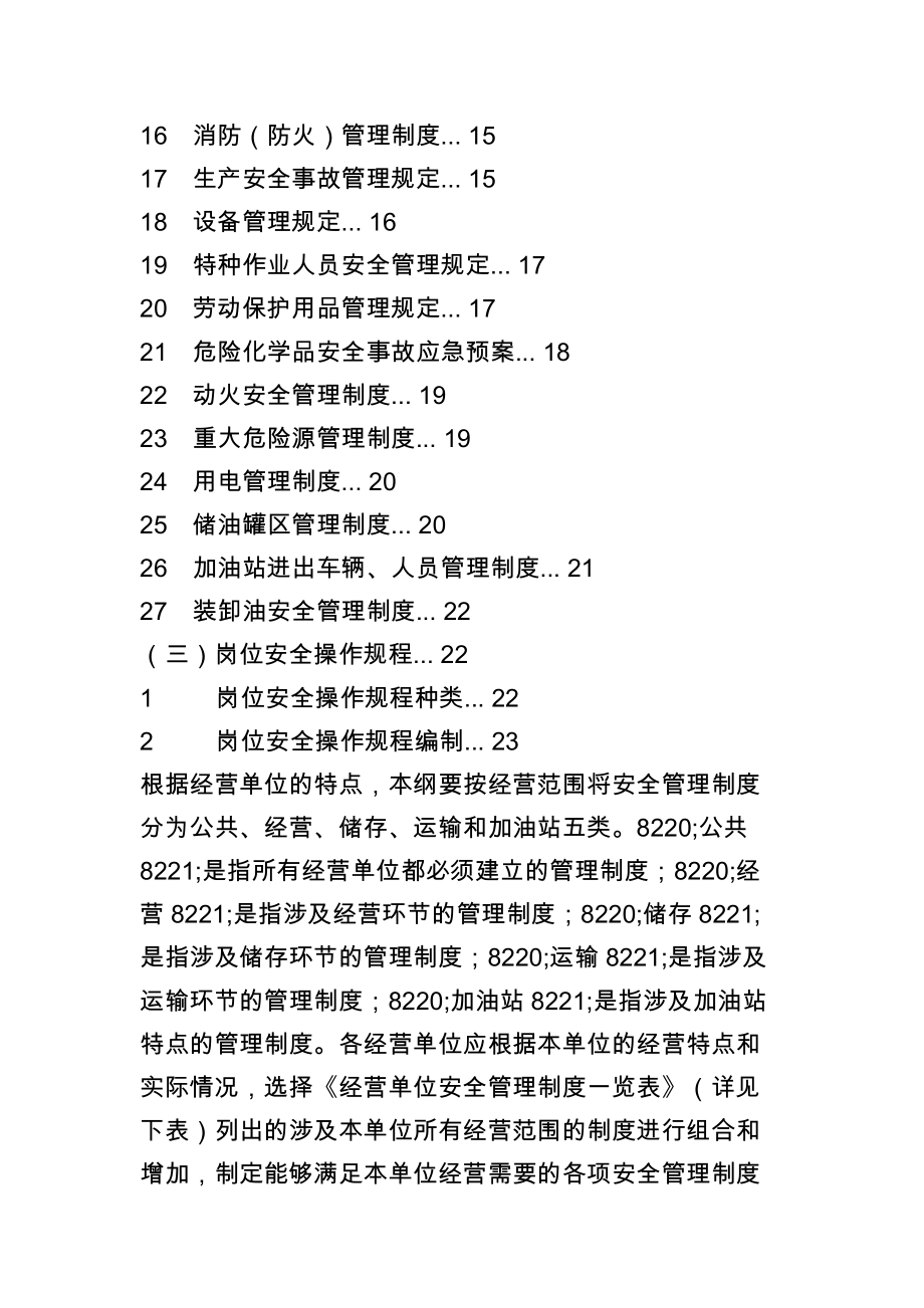 经营单位安全管理制度编制纲要.docx_第2页