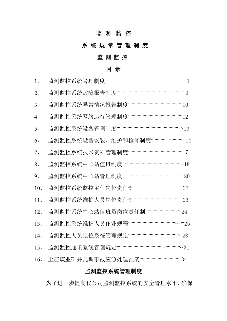 监测监控管理制度.doc_第1页