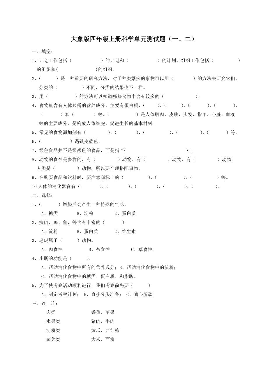 大象版四年级科学上册第1-8单元测试题.doc_第1页