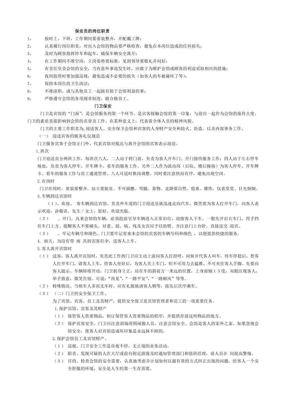 保安职责几个区域岗位职责.docx_第1页