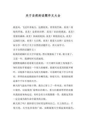 关于自然的话题作文大全.docx