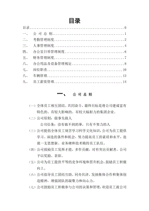 公司管理制度及各类应用表格超实用.doc