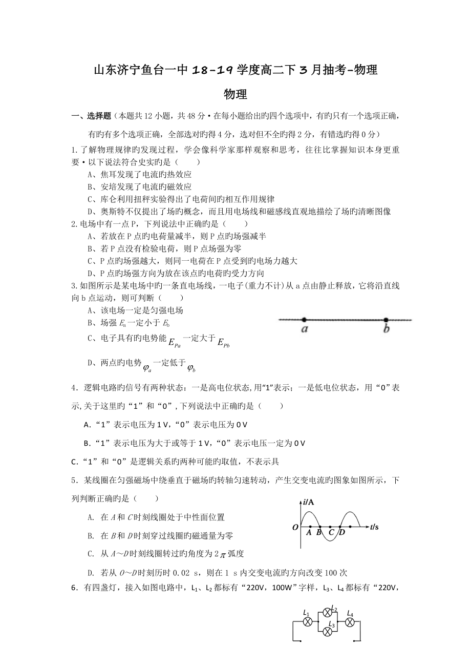 山东济宁鱼台一中18-19学度高二下3月抽考-物理.doc_第1页