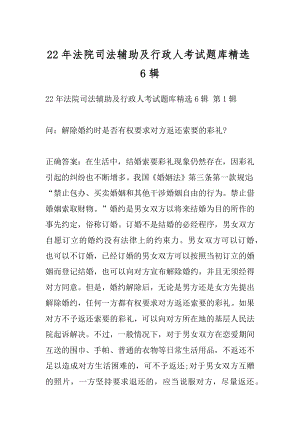 22年法院司法辅助及行政人考试题库精选6辑.docx