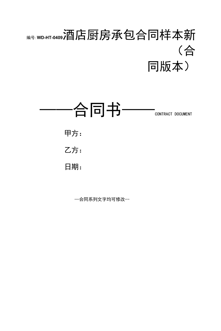 酒店厨房承包合同样本新(合同版本).docx_第1页