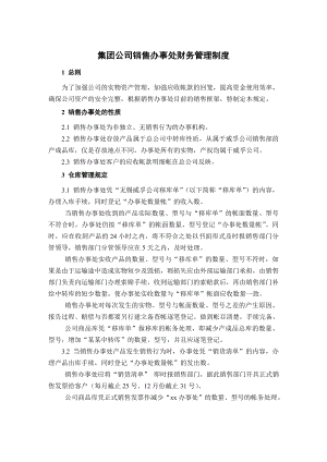 集团公司销售办事处财务管理制度1.doc