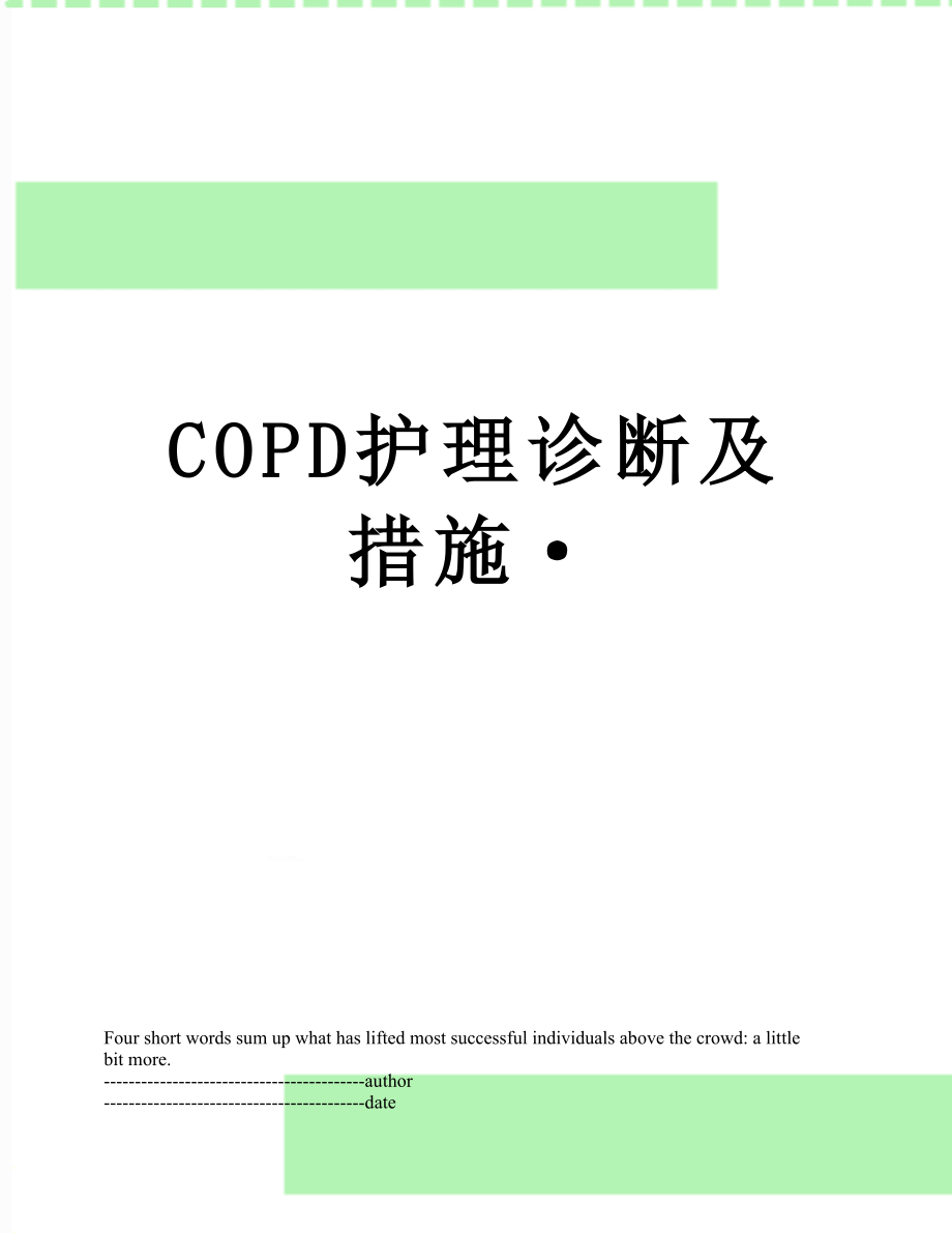 最新COPD护理诊断及措施·.docx_第1页