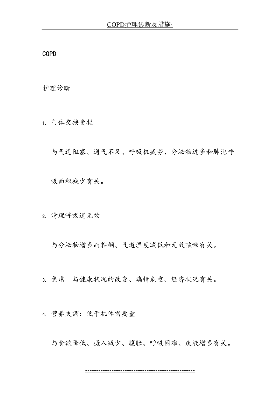 最新COPD护理诊断及措施·.docx_第2页