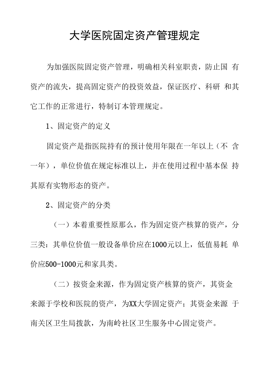 大学医院固定资产管理规定.docx_第1页