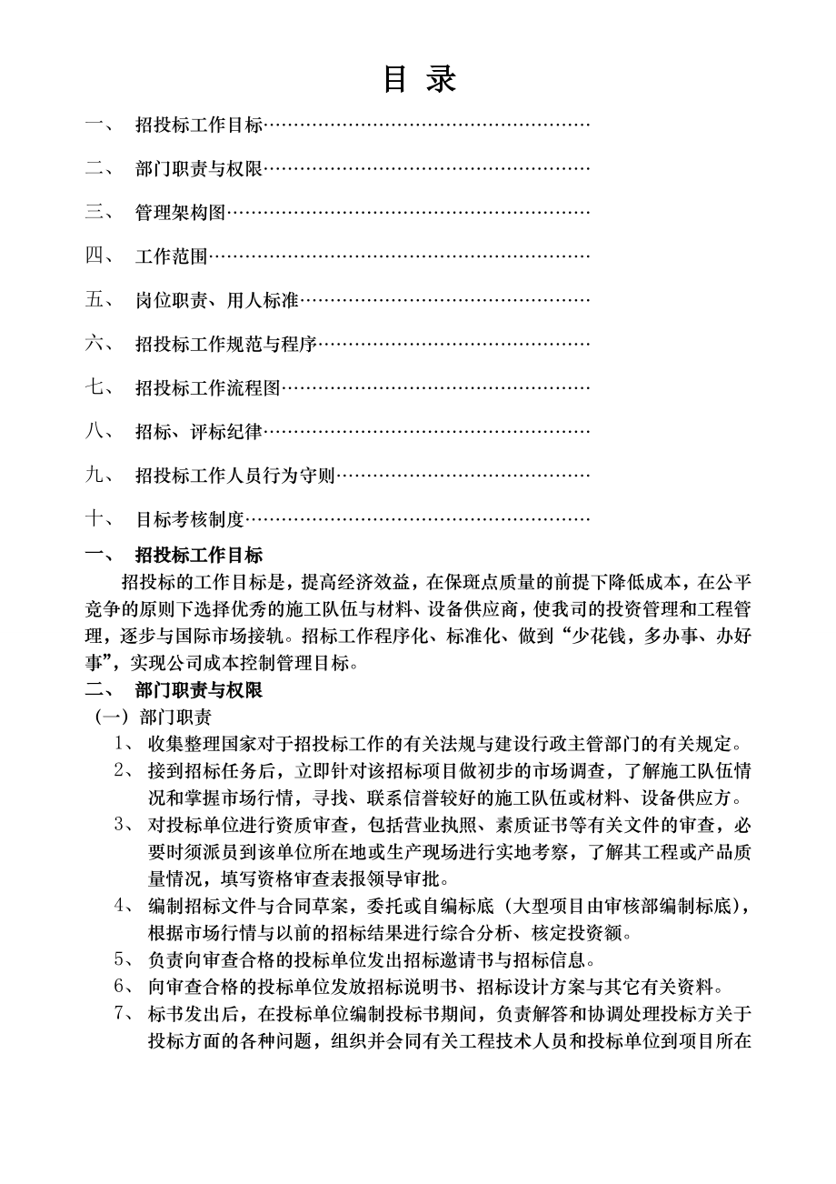 企业管理制度招投标.doc_第1页