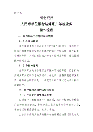 河北银行人民币单位银行结算账户年检业务操作流程.docx