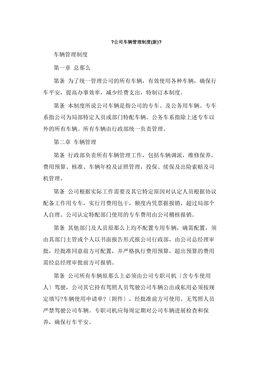 公司车辆管理制度图文.docx_第1页