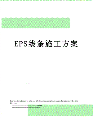 最新EPS线条施工方案.doc