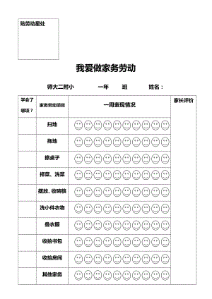 我爱做家务劳动 评价表.doc