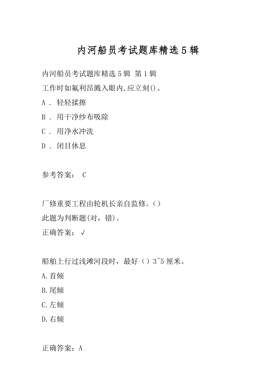 内河船员考试题库精选5辑.docx_第1页