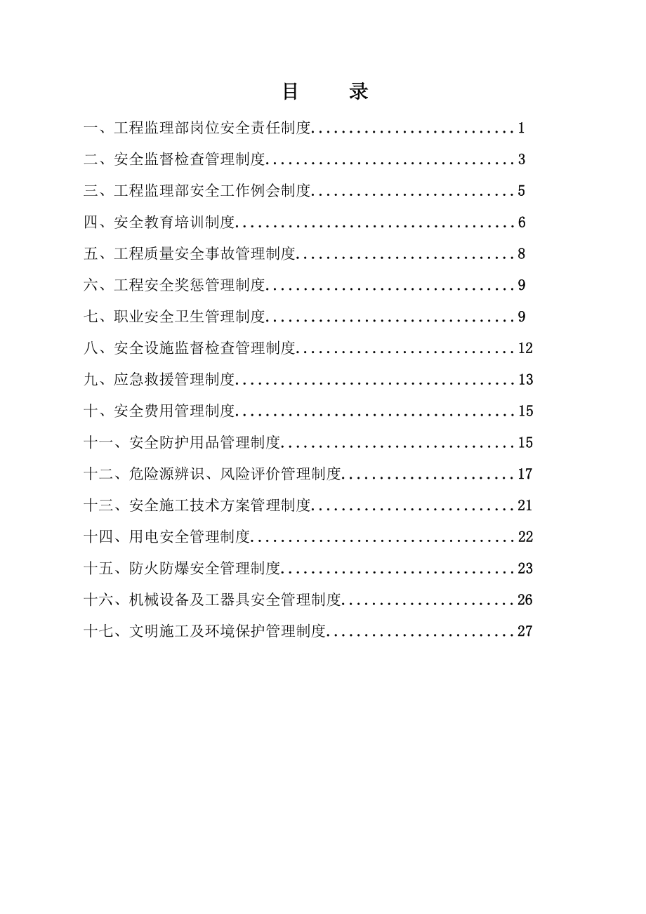 监理单位安全管理制度改.doc_第2页