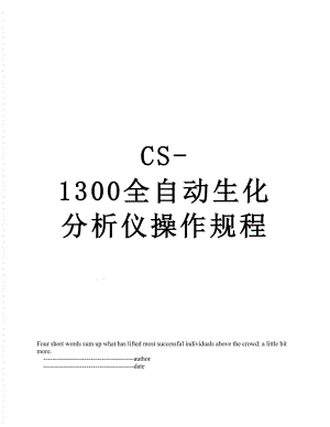 最新CS-1300全自动生化分析仪操作规程.doc