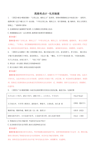 高频考点07 礼乐制度-【高频考点专练】2023年高考一轮复习模拟题汇编（解析版）.docx