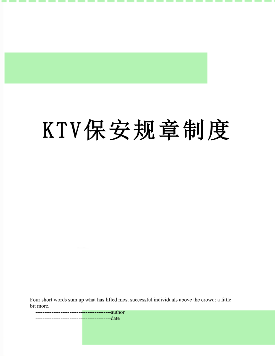 最新KTV保安规章制度.doc_第1页