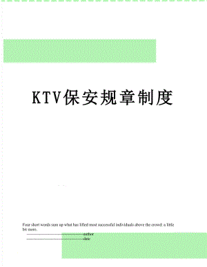 最新KTV保安规章制度.doc