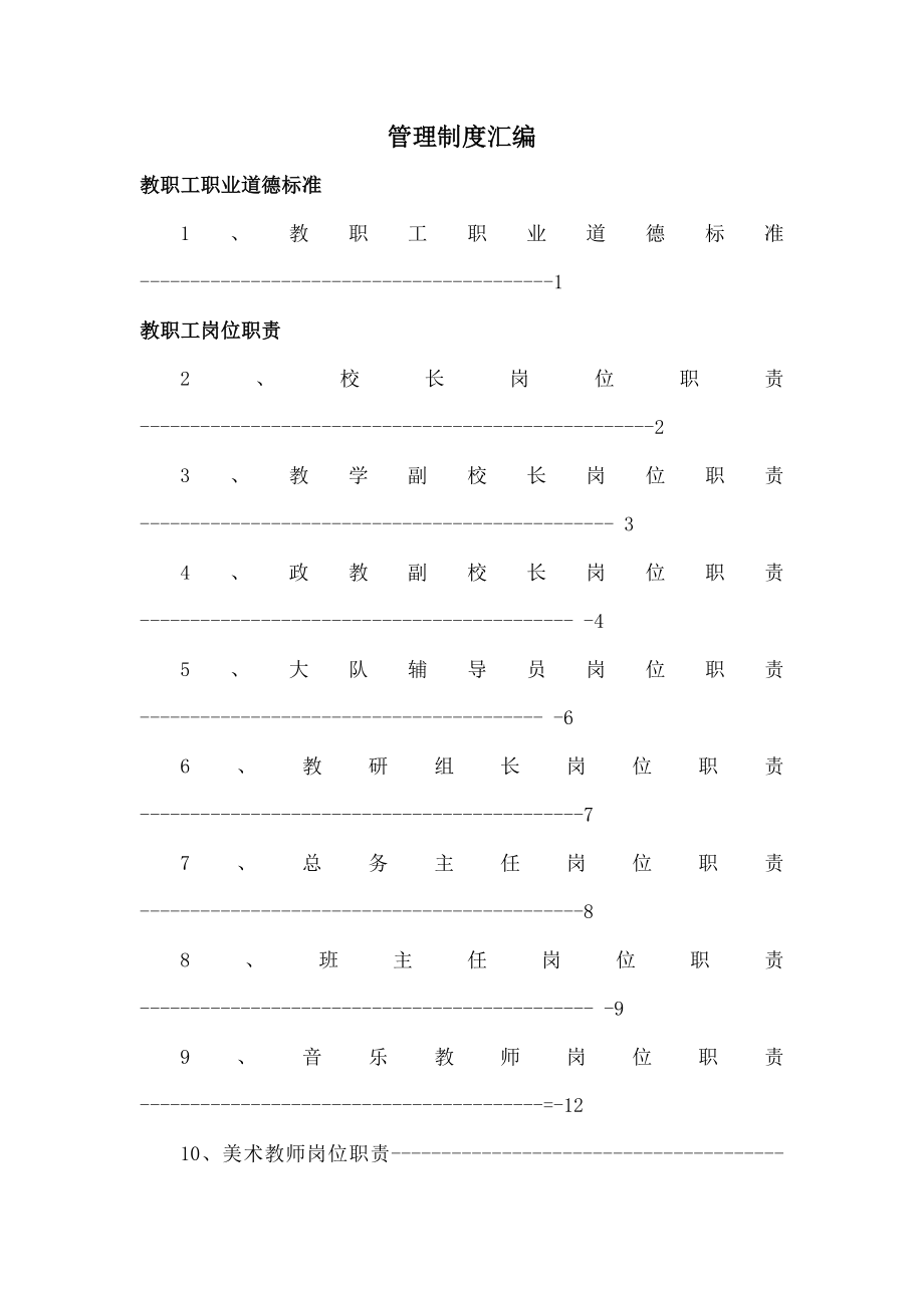 管理制度汇编Microsoft Word 文档.doc_第1页