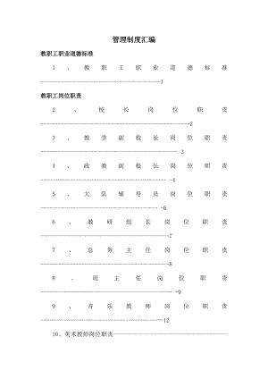 管理制度汇编Microsoft Word 文档.doc