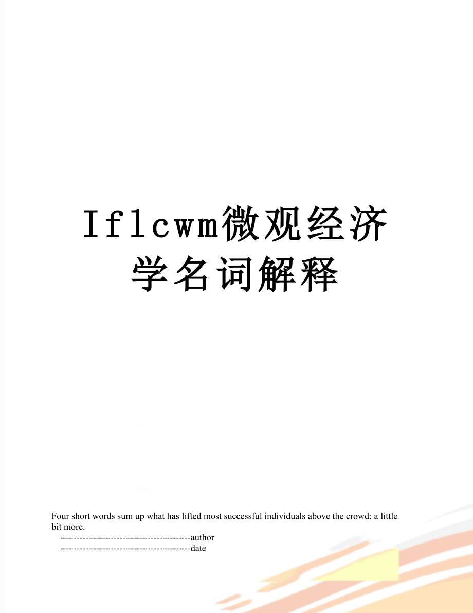 最新Iflcwm微观经济学名词解释.doc_第1页