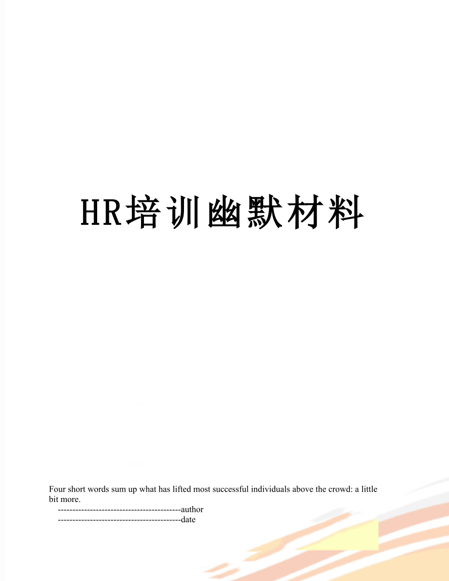 最新HR培训幽默材料.doc_第1页