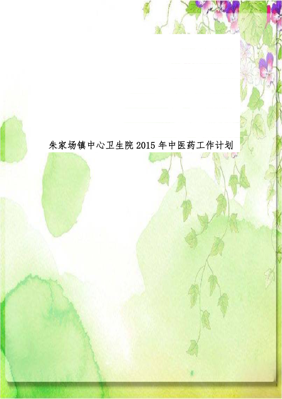 朱家场镇中心卫生院2015年中医药工作计划.doc_第1页