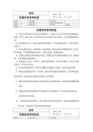 一级医院检验科制度质量控制制度.doc