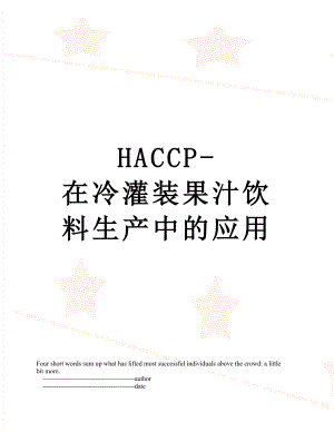 最新HACCP-在冷灌装果汁饮料生产中的应用.doc