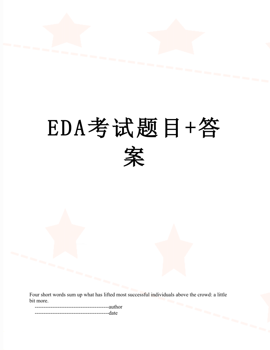 最新EDA考试题目+答案.doc_第1页