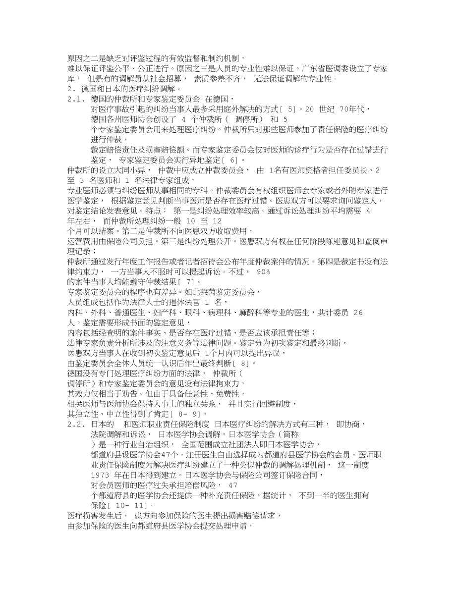 论医疗纠纷人民调解制度的缺陷与完善.docx_第2页