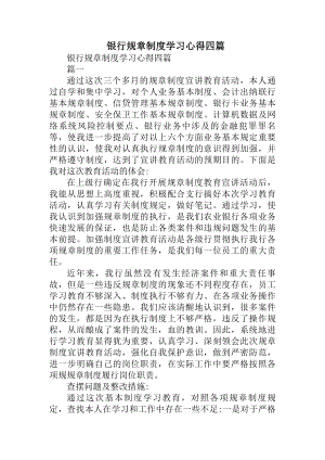 银行规章制度学习心得四篇.docx