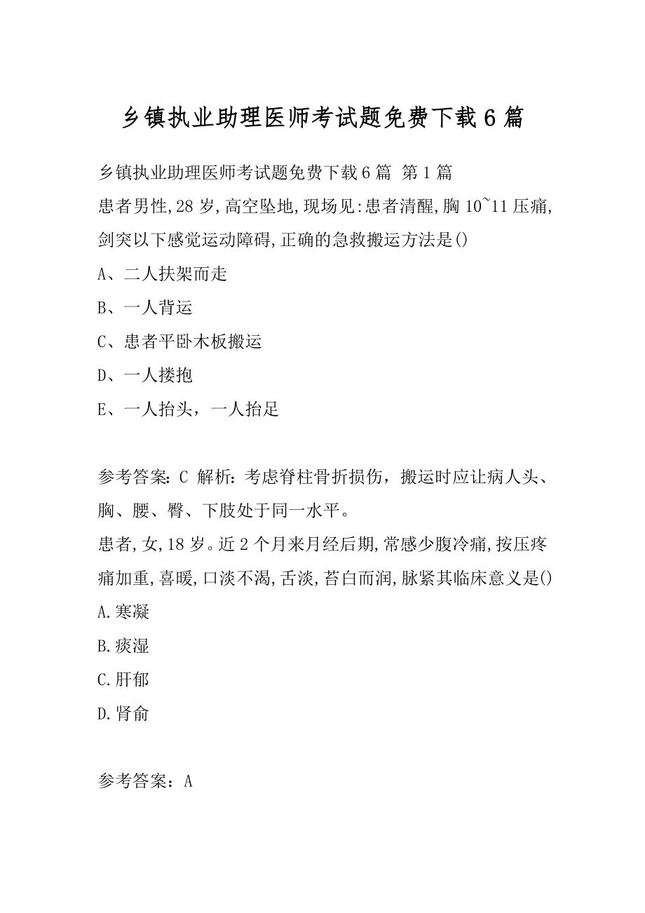 乡镇执业助理医师考试题免费下载6篇.docx_第1页