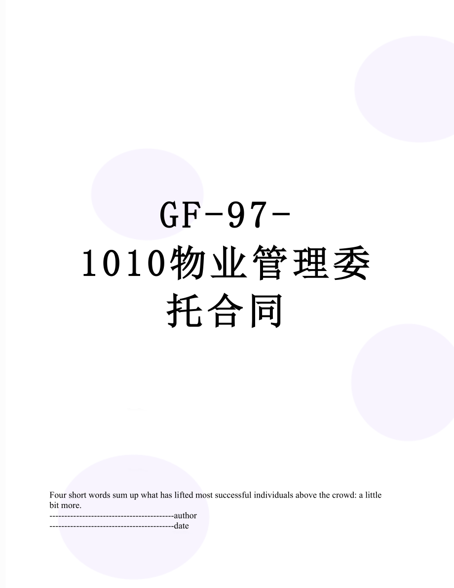 最新GF-97-1010物业管理委托合同.docx_第1页