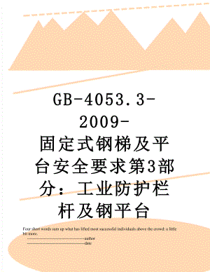 最新GB-4053.3-2009-固定式钢梯及平台安全要求第3部分：工业防护栏杆及钢平台.doc