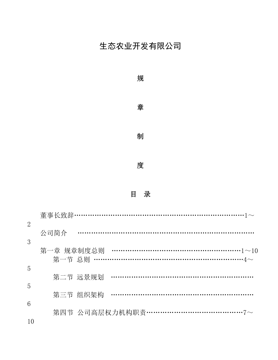 生态农业开发有限公司管理制度全套.doc_第1页