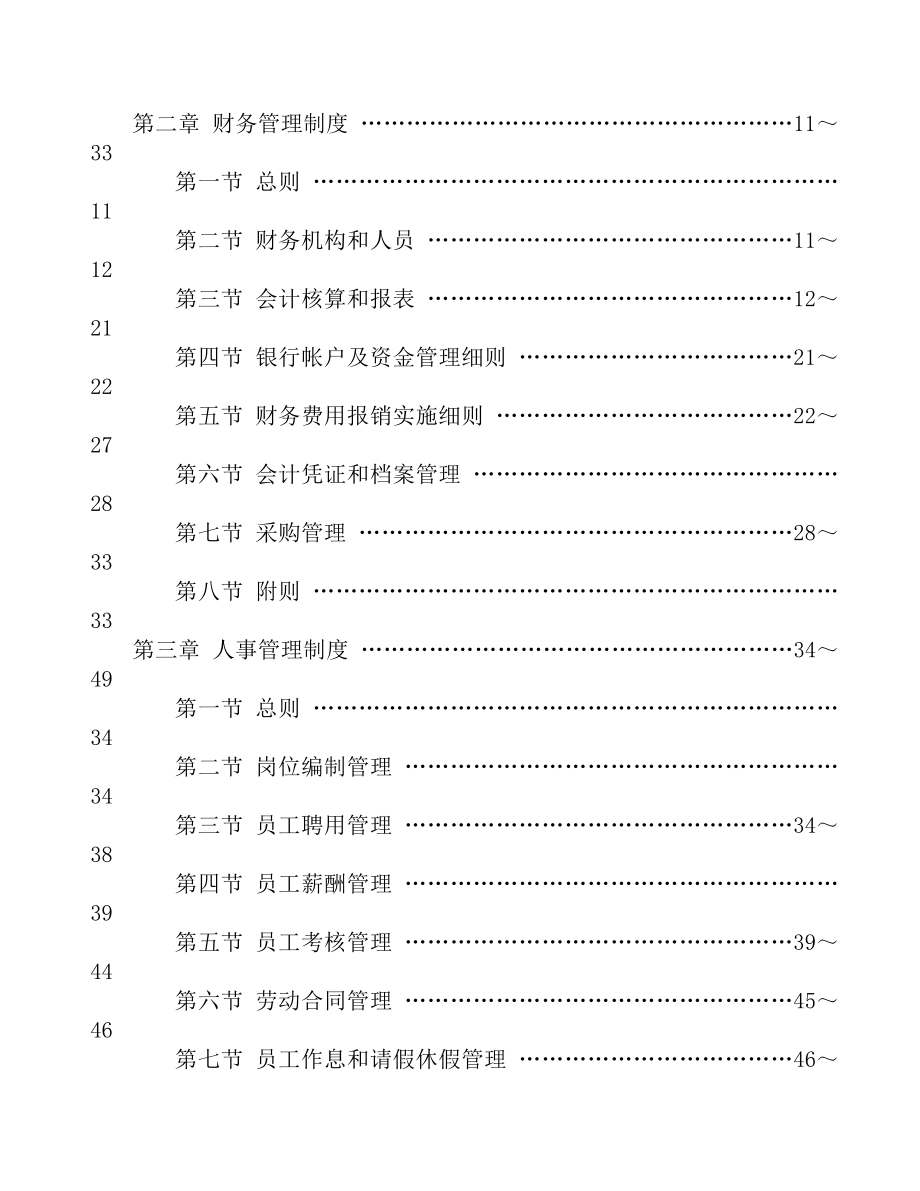 生态农业开发有限公司管理制度全套.doc_第2页