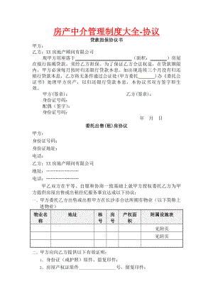 房产中介管理制度大全-协议.docx