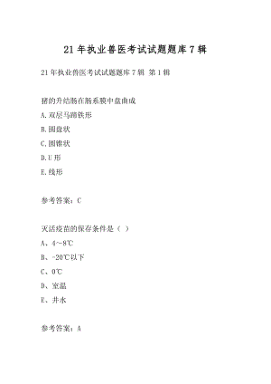 21年执业兽医考试试题题库7辑.docx